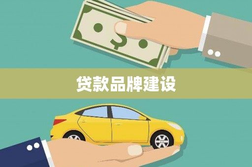 吉阳贷款品牌建设