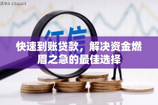 吉阳快速到账贷款，解决资金燃眉之急的最佳选择