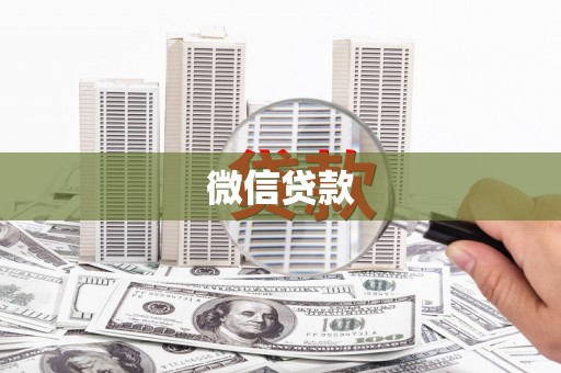 吉阳微信贷款