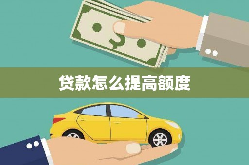 吉阳贷款怎么提高额度