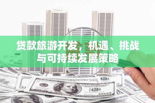 吉阳贷款旅游开发，机遇、挑战与可持续发展策略