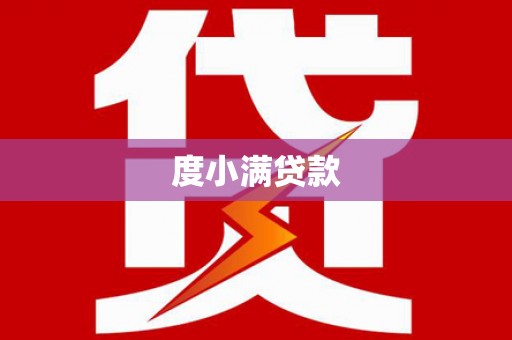吉阳度小满贷款