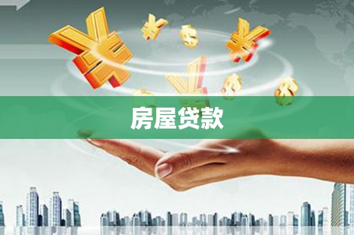 吉阳房屋贷款