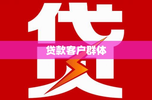 吉阳贷款客户群体