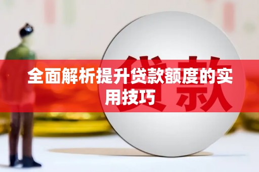吉阳全面解析提升贷款额度的实用技巧