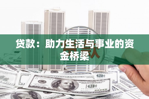 吉阳贷款：助力生活与事业的资金桥梁