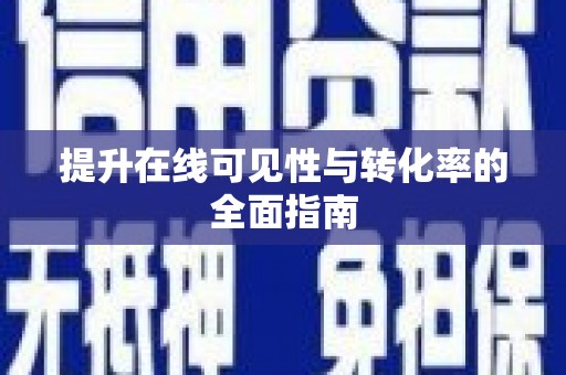 吉阳提升在线可见性与转化率的全面指南