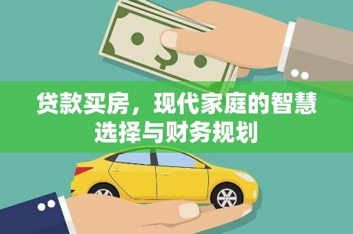 吉阳贷款买房，现代家庭的智慧选择与财务规划