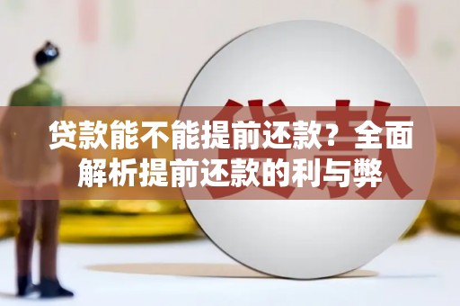 吉阳贷款能不能提前还款？全面解析提前还款的利与弊