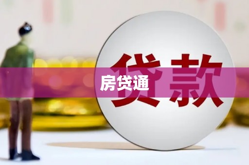 吉阳房贷通