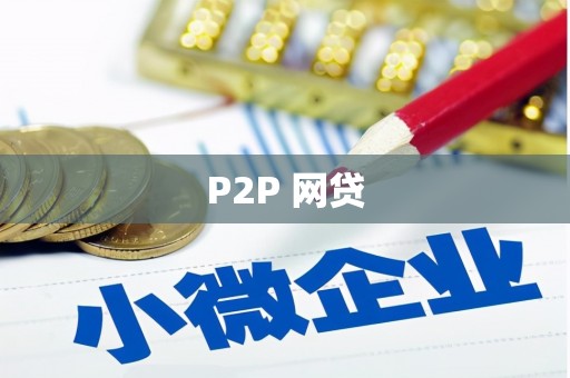 吉阳P2P 网贷