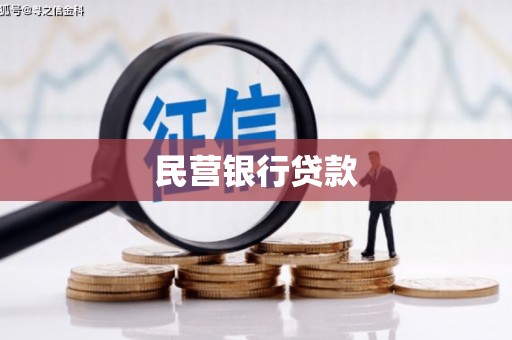 吉阳民营银行贷款