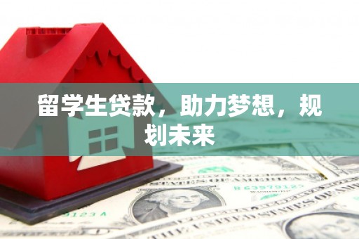 吉阳留学生贷款，助力梦想，规划未来