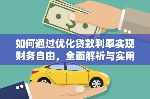 吉阳如何通过优化贷款利率实现财务自由，全面解析与实用策略