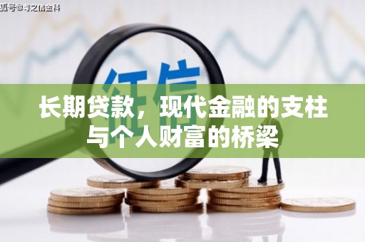 吉阳长期贷款，现代金融的支柱与个人财富的桥梁
