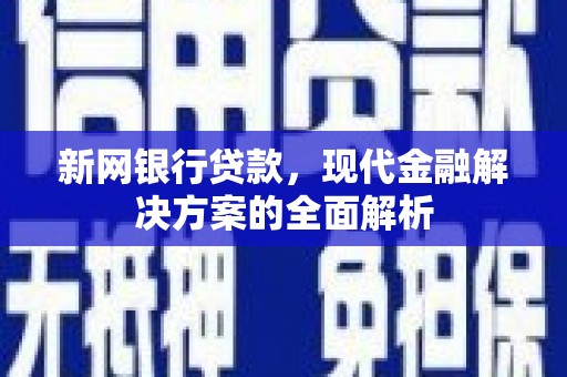 吉阳新网银行贷款，现代金融解决方案的全面解析