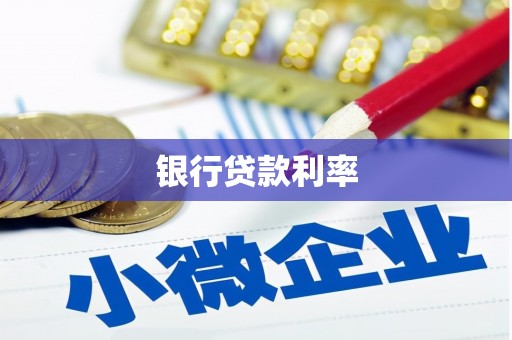 吉阳银行贷款利率