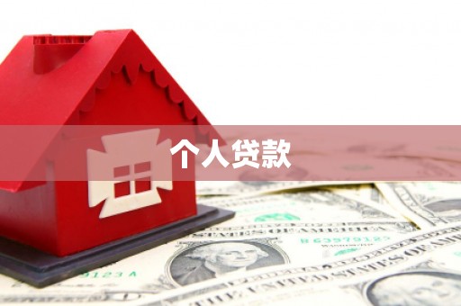 吉阳个人贷款