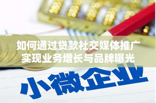 吉阳如何通过贷款社交媒体推广实现业务增长与品牌曝光