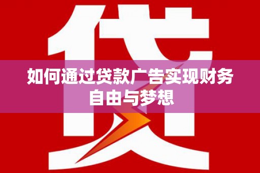 吉阳如何通过贷款广告实现财务自由与梦想