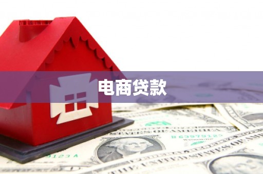 吉阳电商贷款