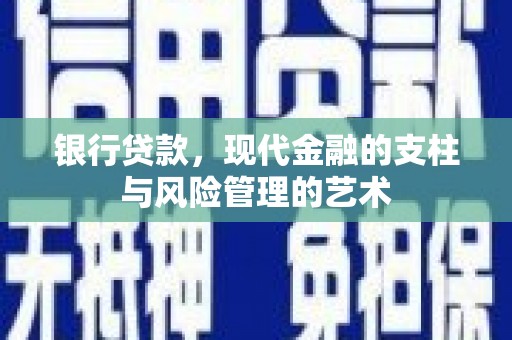 吉阳银行贷款，现代金融的支柱与风险管理的艺术