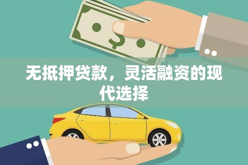 吉阳无抵押贷款，灵活融资的现代选择