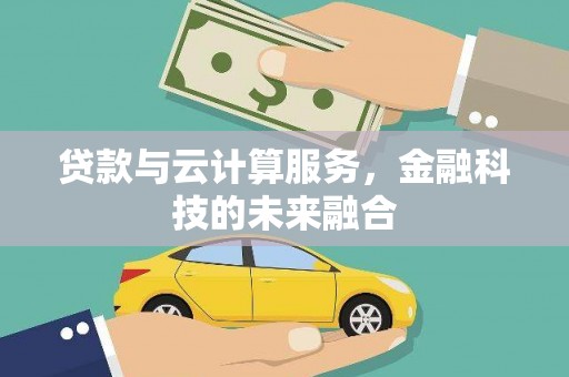 吉阳贷款与云计算服务，金融科技的未来融合