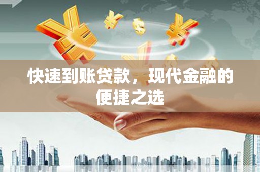 吉阳快速到账贷款，现代金融的便捷之选