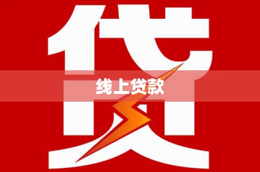 吉阳线上贷款