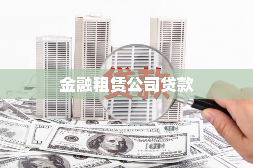 吉阳金融租赁公司贷款
