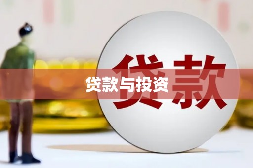 吉阳贷款与投资
