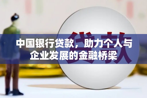 吉阳中国银行贷款，助力个人与企业发展的金融桥梁