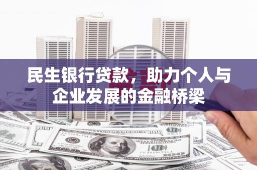 吉阳民生银行贷款，助力个人与企业发展的金融桥梁
