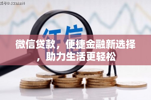 吉阳微信贷款，便捷金融新选择，助力生活更轻松