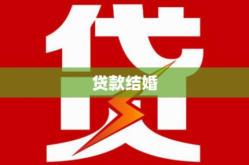 吉阳贷款结婚
