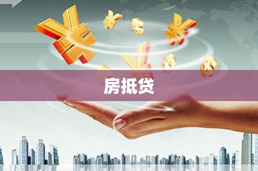 吉阳房抵贷
