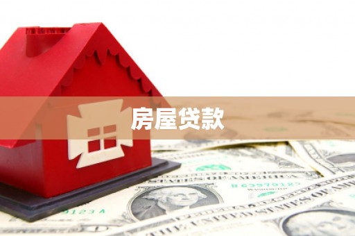 吉阳房屋贷款