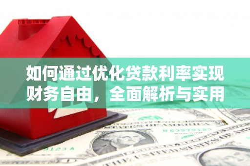 吉阳如何通过优化贷款利率实现财务自由，全面解析与实用策略