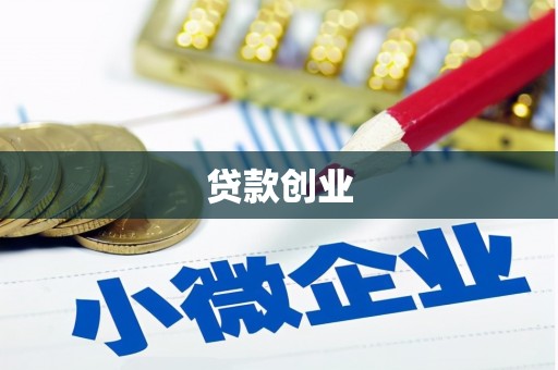 吉阳贷款创业