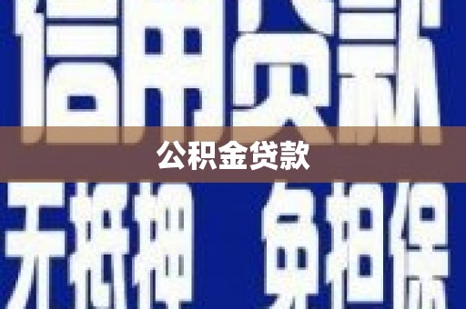 吉阳公积金贷款