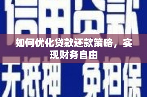 吉阳如何优化贷款还款策略，实现财务自由