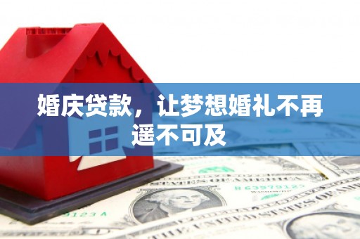 吉阳婚庆贷款，让梦想婚礼不再遥不可及