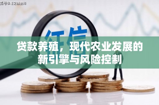 吉阳贷款养殖，现代农业发展的新引擎与风险控制