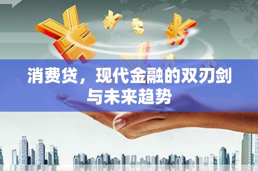 吉阳消费贷，现代金融的双刃剑与未来趋势