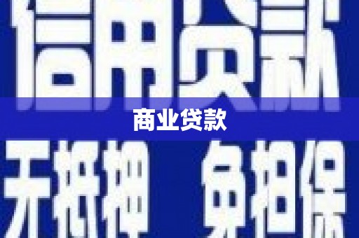 吉阳商业贷款