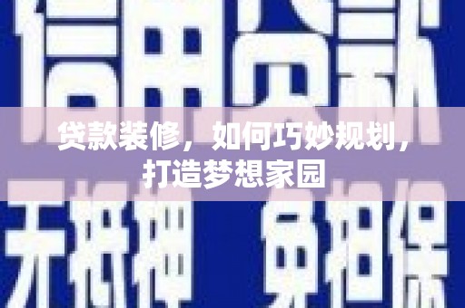 吉阳贷款装修，如何巧妙规划，打造梦想家园