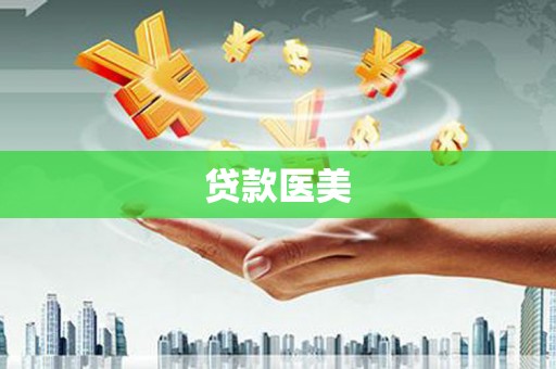 吉阳贷款医美