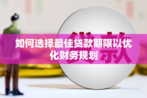 吉阳如何选择最佳贷款期限以优化财务规划