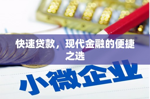 吉阳快速贷款，现代金融的便捷之选